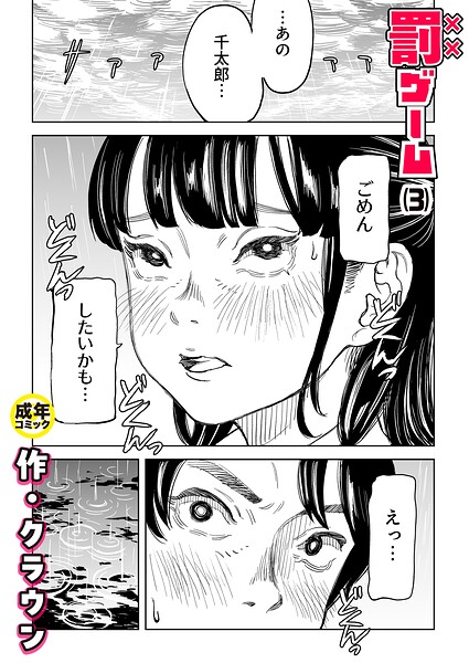 罰ゲーム(3)【18禁】【無料試し読み・作品情報】エロ漫画