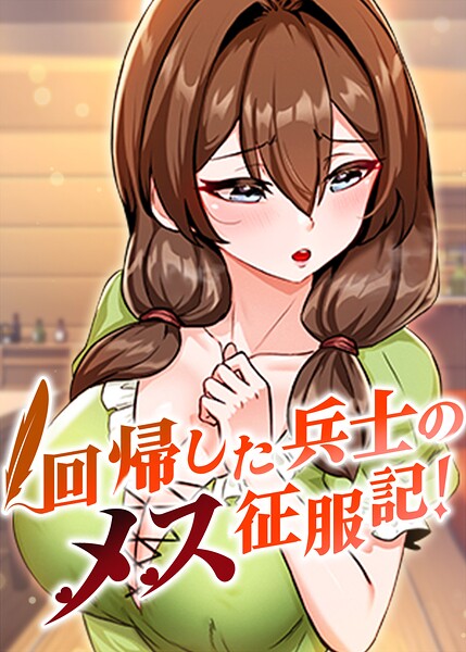 回帰した兵士のメス征服記！【完全版】【タテヨミ】 105話【無料試し読み・作品情報】エロ漫画