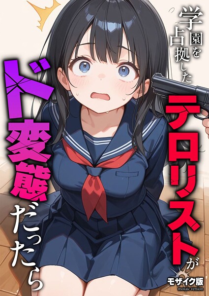学園を占拠したテロリストがド変態だったら モザイク版【無料試し読み・作品情報】エロ漫画