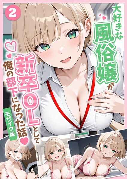 大好きな風俗嬢が新卒OLとして俺の部下になった話【単話】(2) モザイク版【無料試し読み・作品情報】エロ漫画