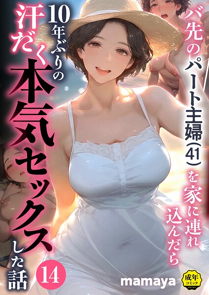 バ先のパート主婦（41）を家に連れ込んだら10年ぶりの汗だく本気セックスした話（14）【無料試し読み・作品情報】エロ漫画