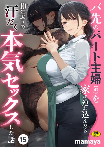 バ先のパート主婦(41)を家に連れ込んだら10年ぶりの汗だく本気セックスした話(15)【無料試し読み・作品情報】エロ漫画
