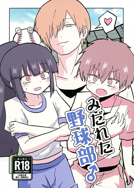 みだれた野球部♂【無料試し読み・作品情報】エロ漫画