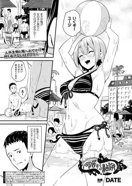 同居する粘液 第12話【単話】【無料試し読み・作品情報】エロ漫画