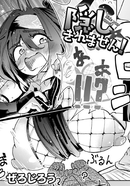 隠しきれません!【無料試し読み・作品情報】エロ漫画