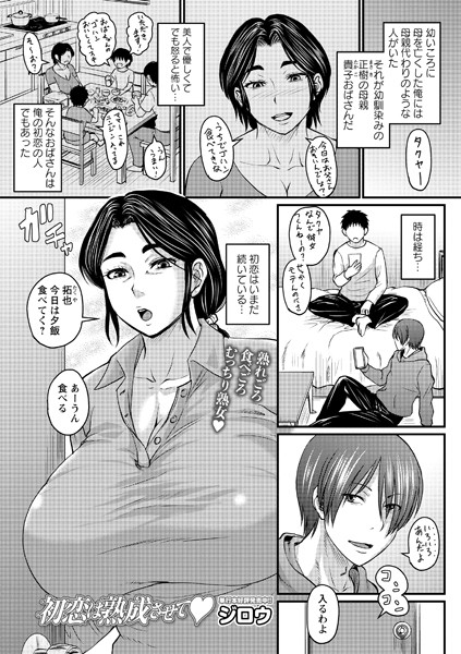 初恋は熟成させて【無料試し読み・作品情報】エロ漫画