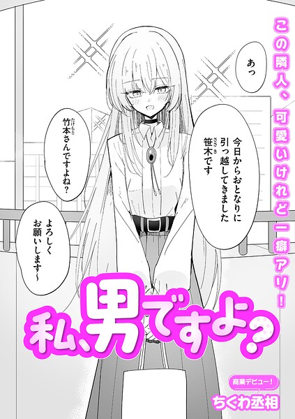 私、男ですよ？【無料試し読み・作品情報】エロ漫画