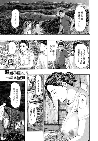 避難小屋にて 3【無料試し読み・作品情報】エロ漫画