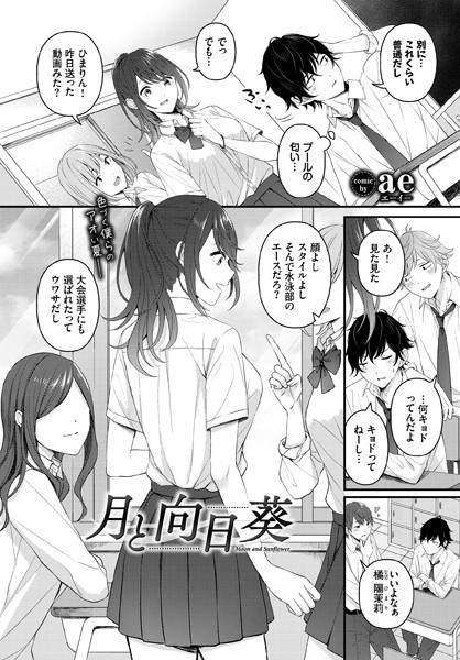 月と向日葵【無料試し読み・作品情報】エロ漫画