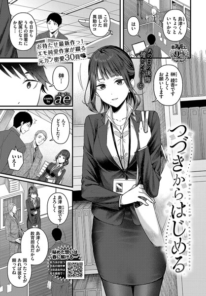 つづきからはじめる【無料試し読み・作品情報】エロ漫画
