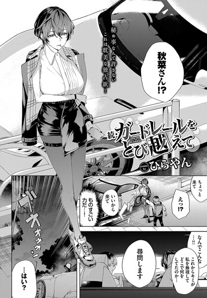 続・ガードレールをとび越えて【無料試し読み・作品情報】エロ漫画