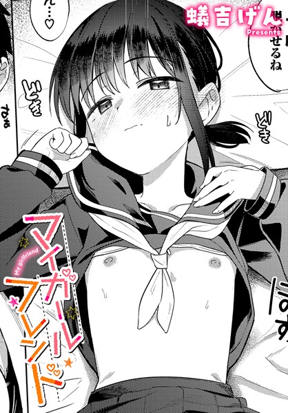 マイガールフレンド【無料試し読み・作品情報】エロ漫画