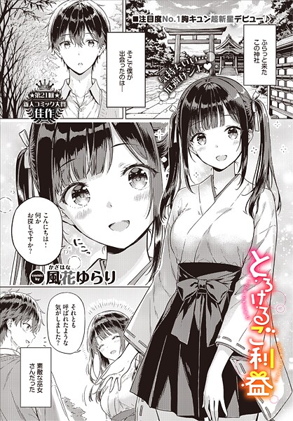 とろけるご利益【無料試し読み・作品情報】エロ漫画