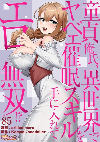 童貞俺氏、異世界でヤベェ催●スキルを手に入れてエロ無双!?(フルカラー) 85【無料試し読み・作品情報】エロ漫画