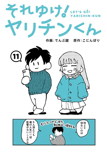 それゆけ！ヤリチンくん 第11話【無料試し読み・作品情報】エロ漫画