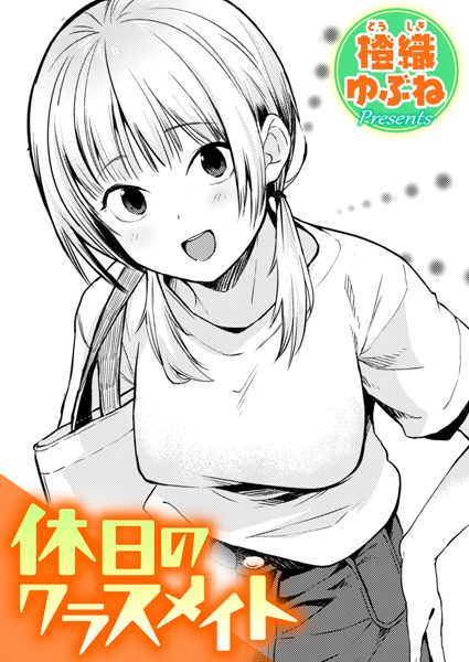 休日のクラスメイト【無料試し読み・作品情報】エロ漫画