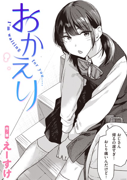 おかえり【無料試し読み・作品情報】エロ漫画