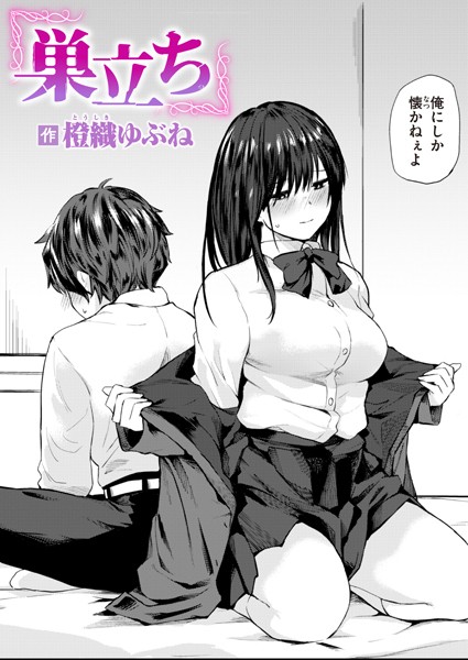 巣立ち【無料試し読み・作品情報】エロ漫画