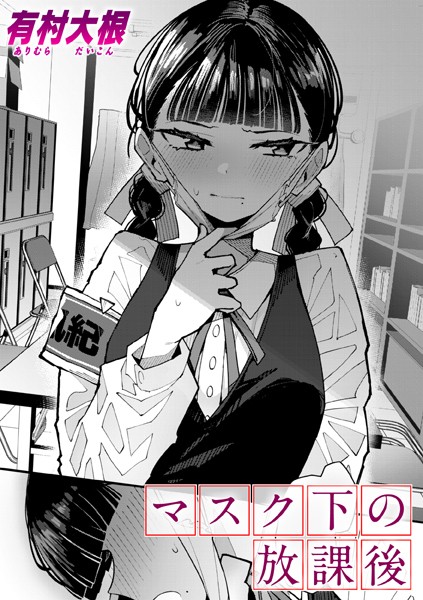 マスク下の放課後【無料試し読み・作品情報】エロ漫画