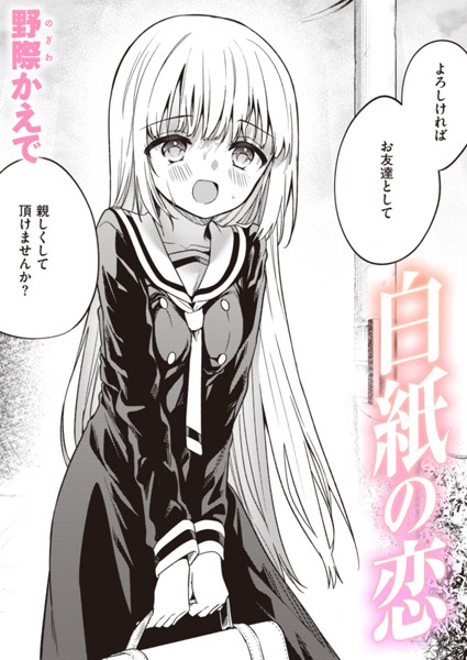 白紙の恋【無料試し読み・作品情報】エロ漫画