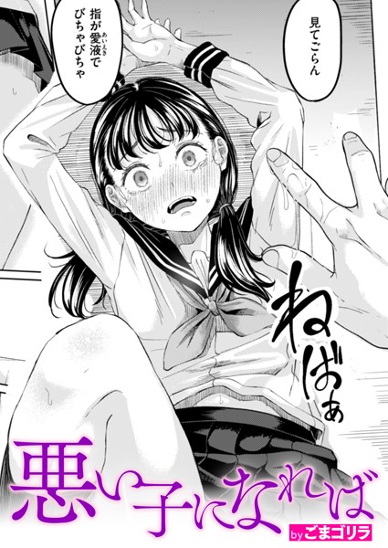 悪い子になれば【無料試し読み・作品情報】エロ漫画