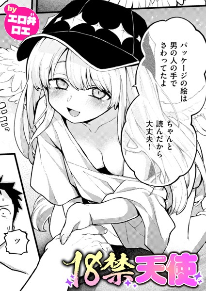 18禁天使【無料試し読み・作品情報】エロ漫画
