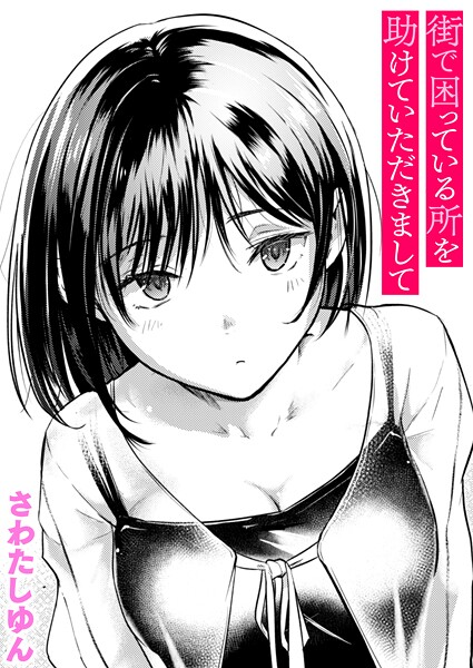 街で困っている所を助けていただきまして【無料試し読み・作品情報】エロ漫画