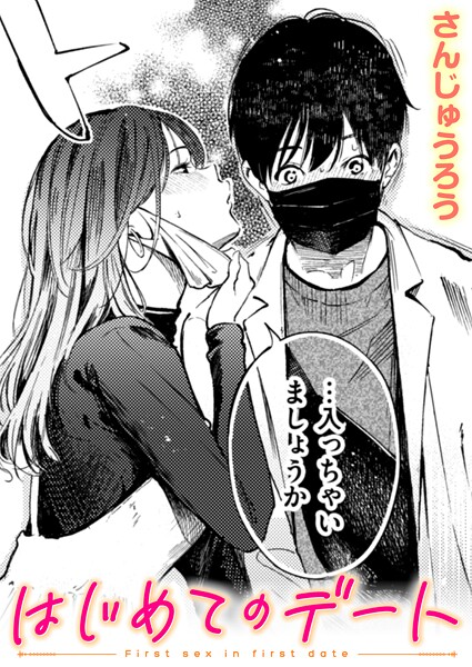 はじめてのデート【無料試し読み・作品情報】エロ漫画