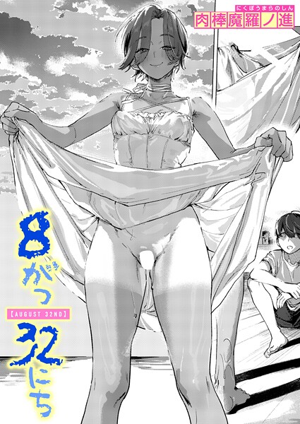 8がつ32にち【無料試し読み・作品情報】エロ漫画