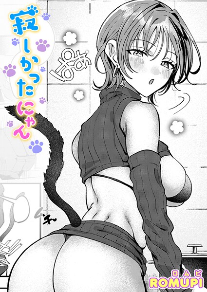 寂しかったにゃん【無料試し読み・作品情報】エロ漫画