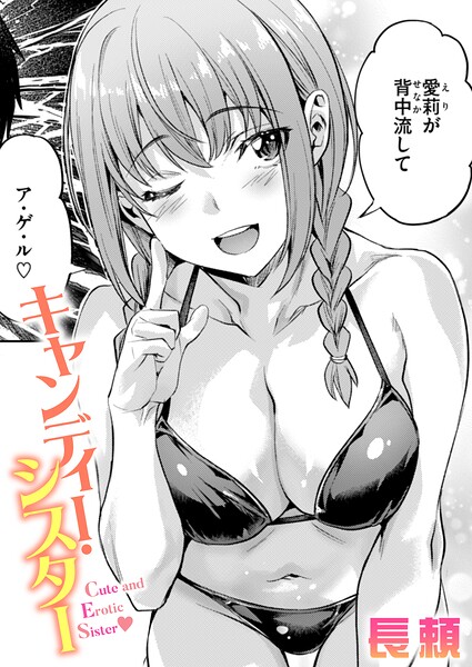 キャンディー・シスター【無料試し読み・作品情報】エロ漫画