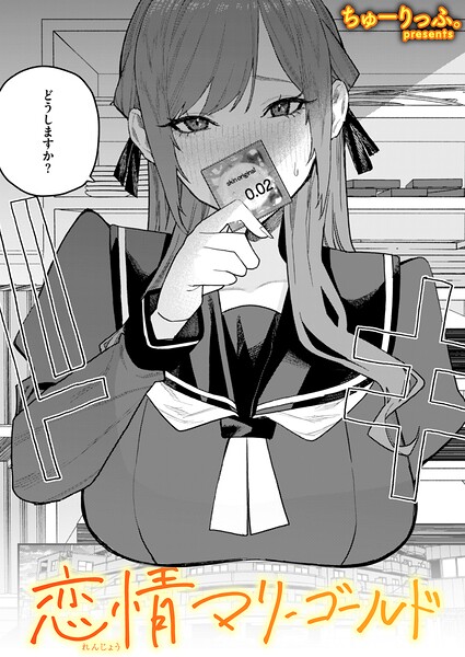 恋情マリーゴールド【無料試し読み・作品情報】エロ漫画