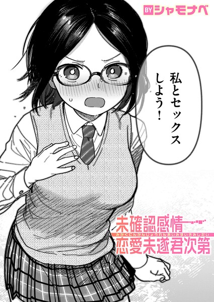 未確認感情恋愛未遂君次第【無料試し読み・作品情報】エロ漫画