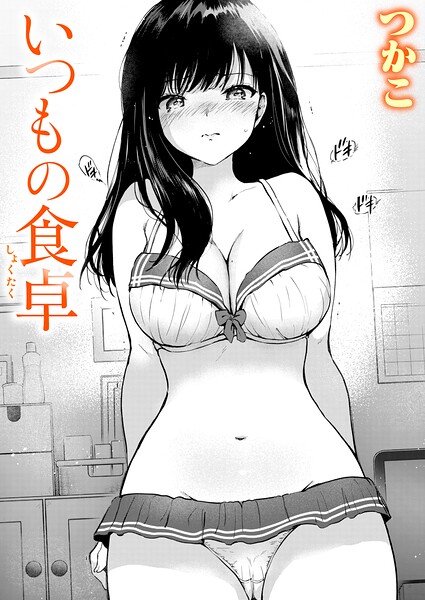 いつもの食卓【無料試し読み・作品情報】エロ漫画