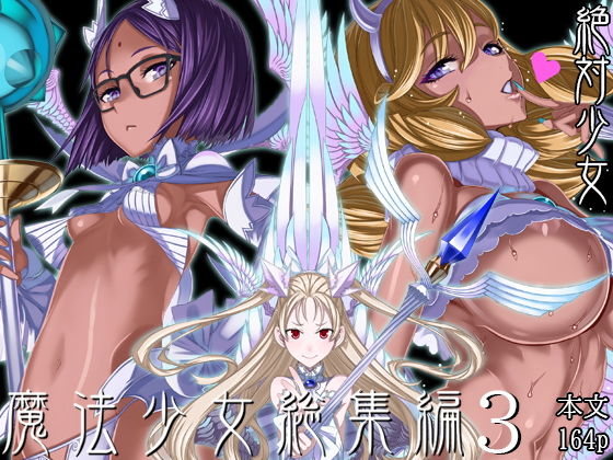 魔法少女総集編3【無料試し読み・作品情報】エロ漫画