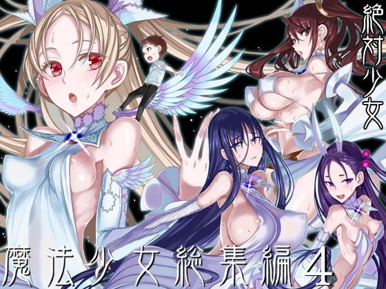 魔法少女総集編4【無料試し読み・作品情報】エロ漫画