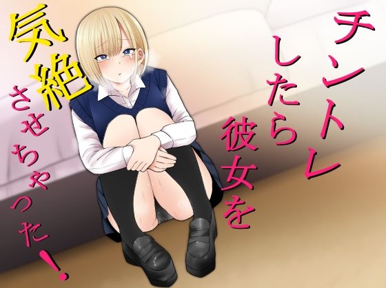 チントレしたら彼女を気絶させちゃった！【無料試し読み・作品情報】エロ漫画