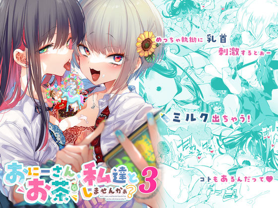 おにーさん、私達とお茶しませんかぁ？3【無料試し読み・作品情報】エロ漫画