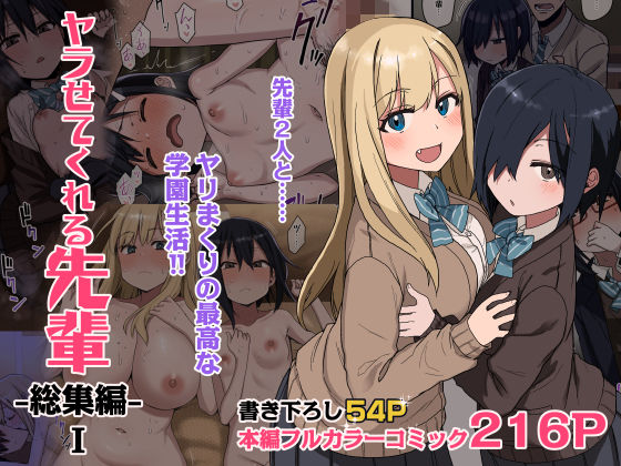 ヤラせてくれる先輩 総集編 I【無料試し読み・作品情報】エロ漫画