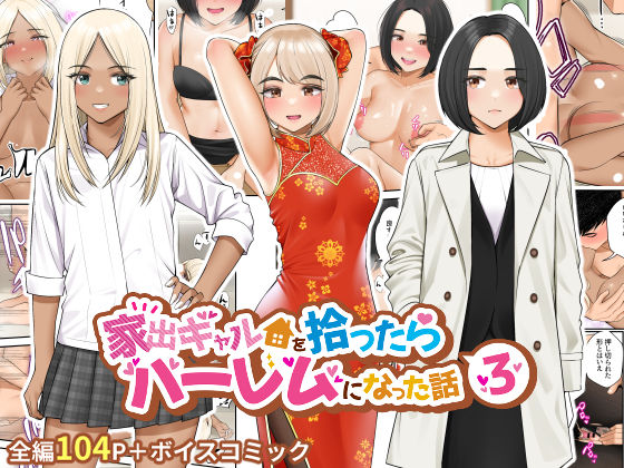 家出ギャルを拾ったらハーレムになった話3【無料試し読み・作品情報】エロ漫画