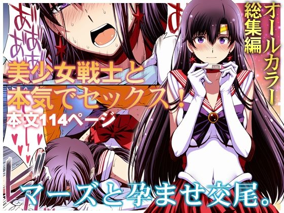 マーズと孕ませ交尾 フルカラー総集編【無料試し読み・作品情報】エロ漫画