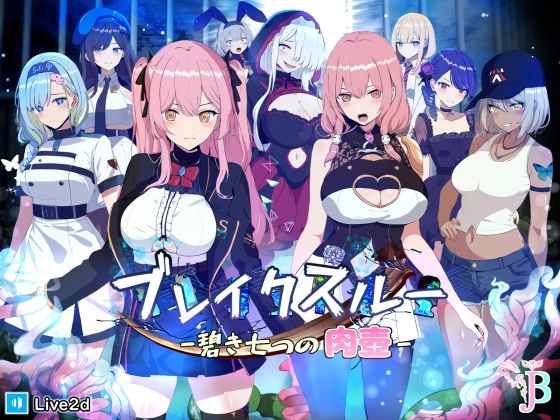 ブレイクスルー-碧き七つの肉壺-【無料試し読み・作品情報】エロ漫画