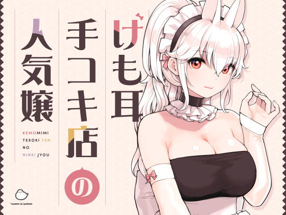 けも耳手コキ店の人気嬢【無料試し読み・作品情報】エロ漫画