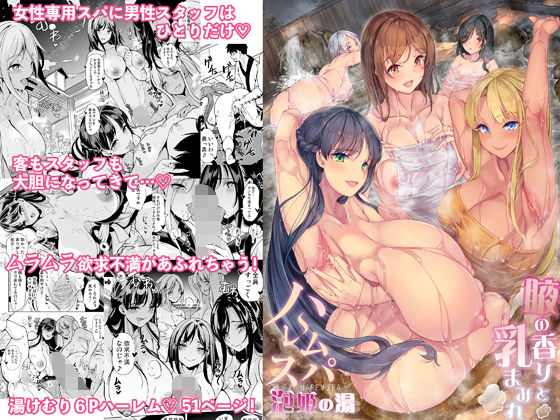 ハーレムスパ  泡姫の湯    〜腋の香りと乳まみれ〜【無料試し読み・作品情報】エロ漫画
