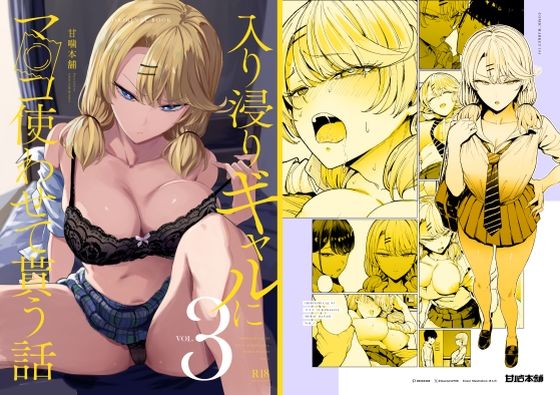 入り浸りギャルにま〇こ使わせて貰う話3【無料試し読み・作品情報】エロ漫画