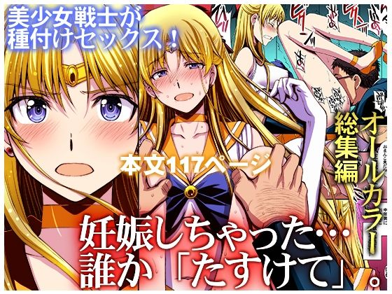 妊娠しちゃった…誰か「たすけて」。【無料試し読み・作品情報】エロ漫画