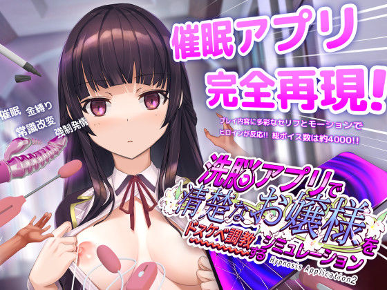 洗脳アプリで清楚なお嬢様をドスケベ調教するシミュレーション【無料試し読み・作品情報】エロ漫画