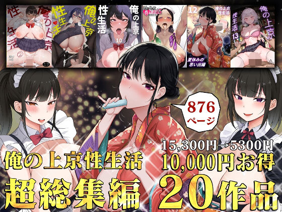 俺の上京性生活総集編【1-20】【無料試し読み・作品情報】エロ漫画