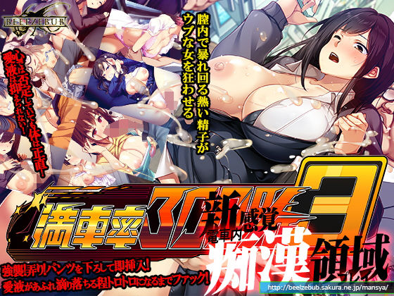 満車率300％ 3≒【無料試し読み・作品情報】エロ漫画