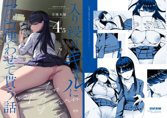 入り浸りギャルにま〇こ使わせて貰う話4.5【無料試し読み・作品情報】エロ漫画